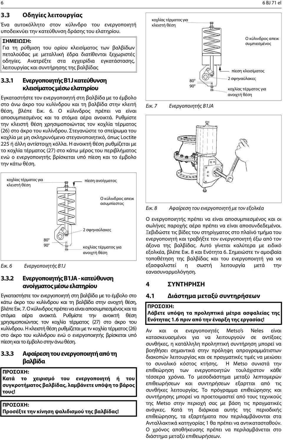 Ανατρέξτε στα εγχειρίδια εγκατάστασης, λειτουργίας και συντήρησης της βαλβίδας 3.