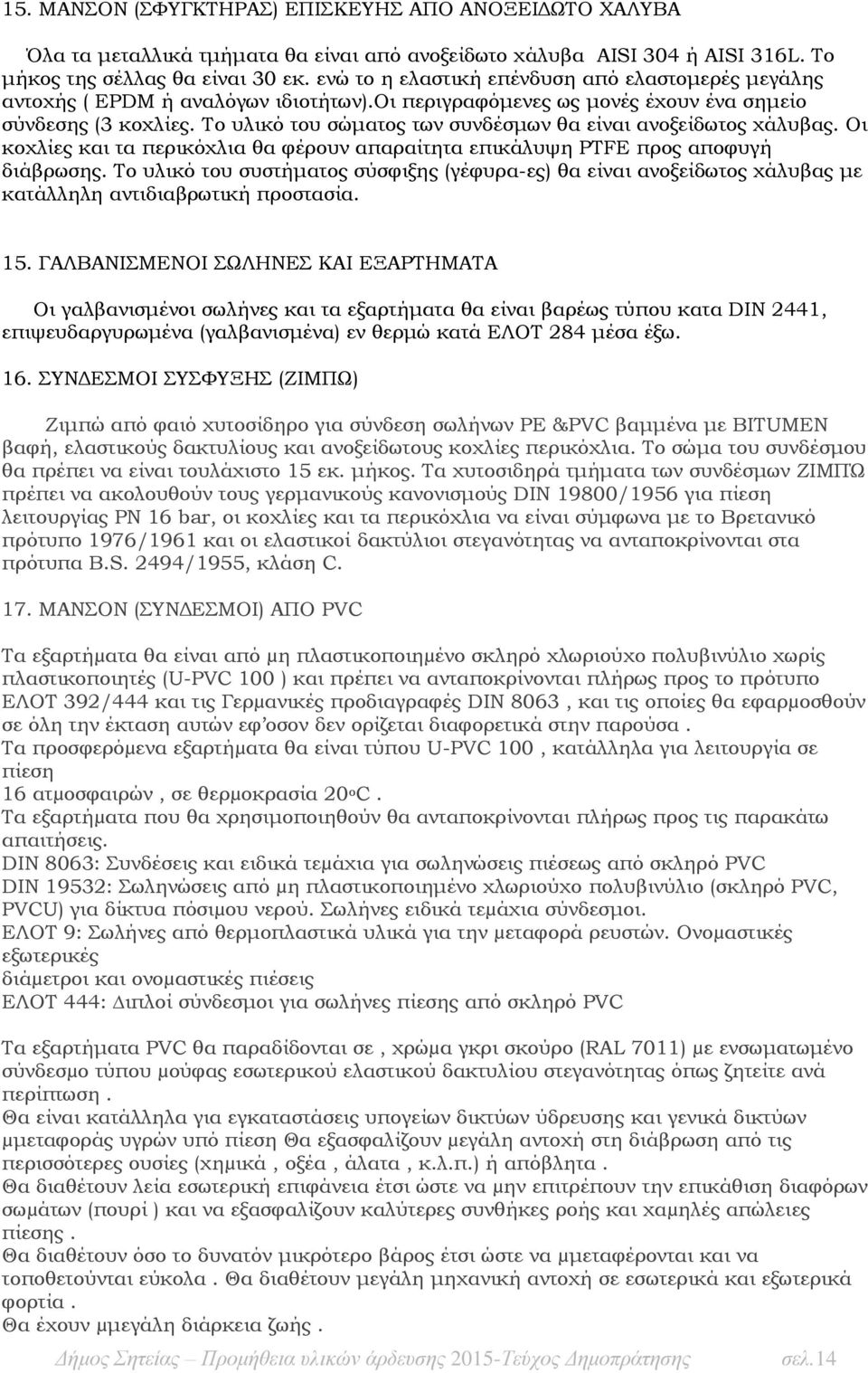 Το υλικό του σώματος των συνδέσμων θα είναι ανοξείδωτος χάλυβας. Οι κοχλίες και τα περικόχλια θα φέρουν απαραίτητα επικάλυψη PTFE προς αποφυγή διάβρωσης.