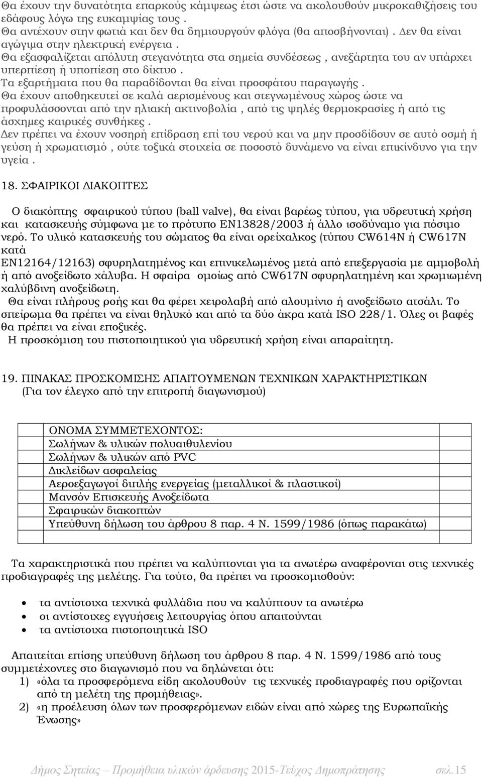 Τα εξαρτήματα που θα παραδίδονται θα είναι προσφάτου παραγωγής.