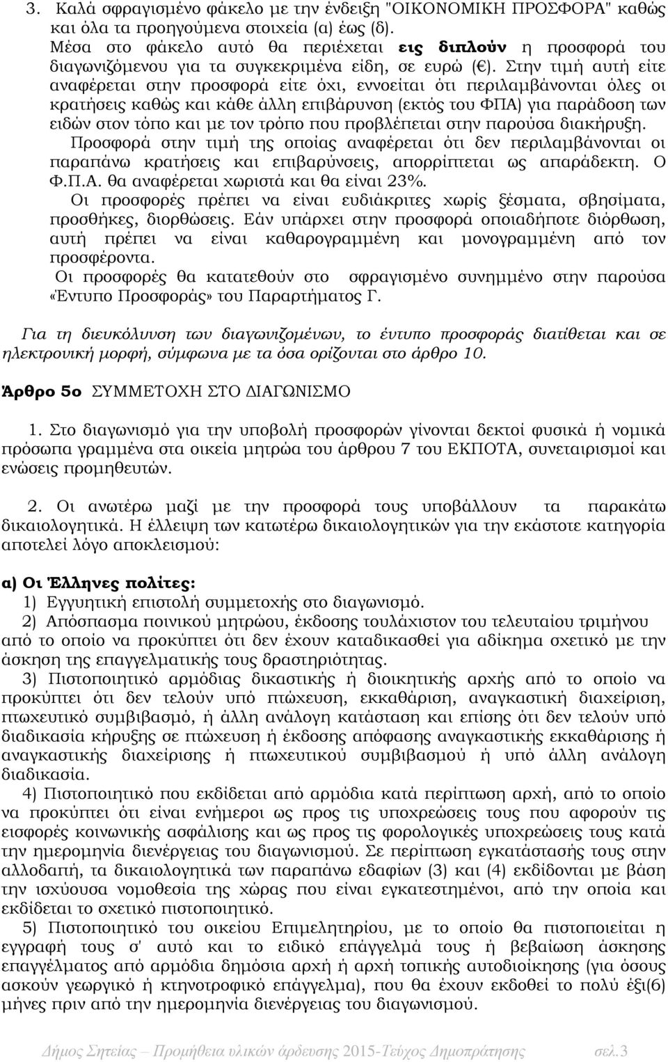 Στην τιμή αυτή είτε αναφέρεται στην προσφορά είτε όχι, εννοείται ότι περιλαμβάνονται όλες οι κρατήσεις καθώς και κάθε άλλη επιβάρυνση (εκτός του ΦΠΑ) για παράδοση των ειδών στον τόπο και με τον τρόπο