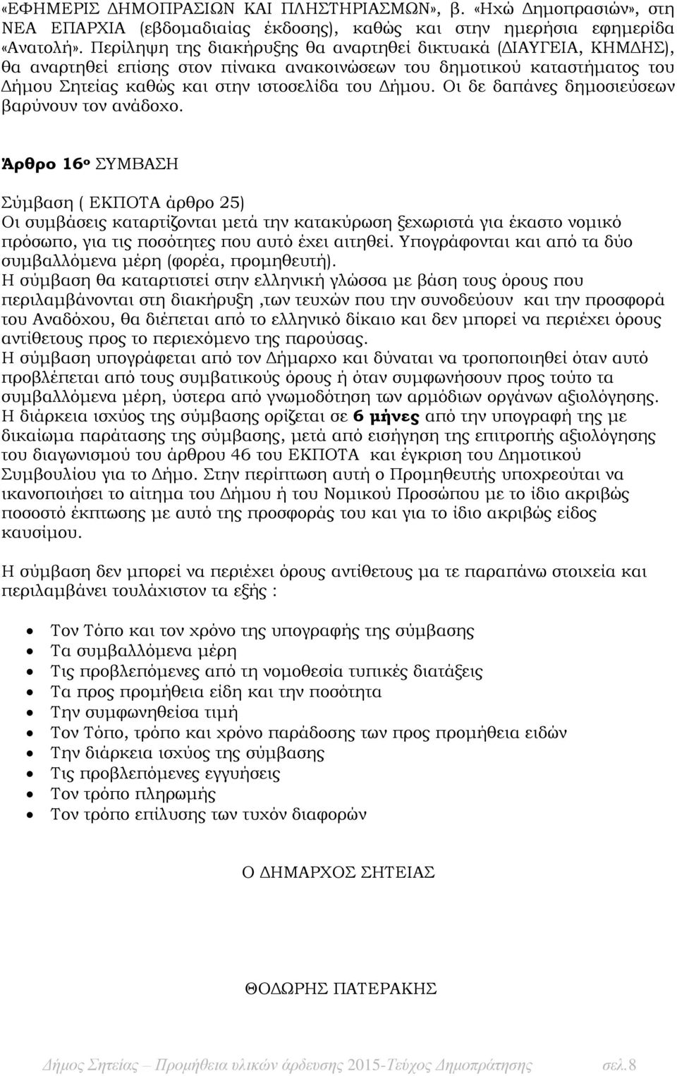 Οι δε δαπάνες δημοσιεύσεων βαρύνουν τον ανάδοχο.