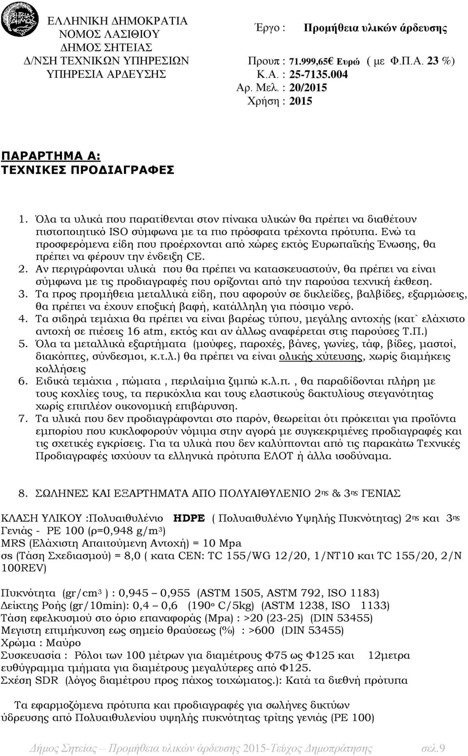 Ενώ τα προσφερόμενα είδη που προέρχονται από χώρες εκτός Ευρωπαϊκής Ένωσης, θα πρέπει να φέρουν την ένδειξη CE. 2.