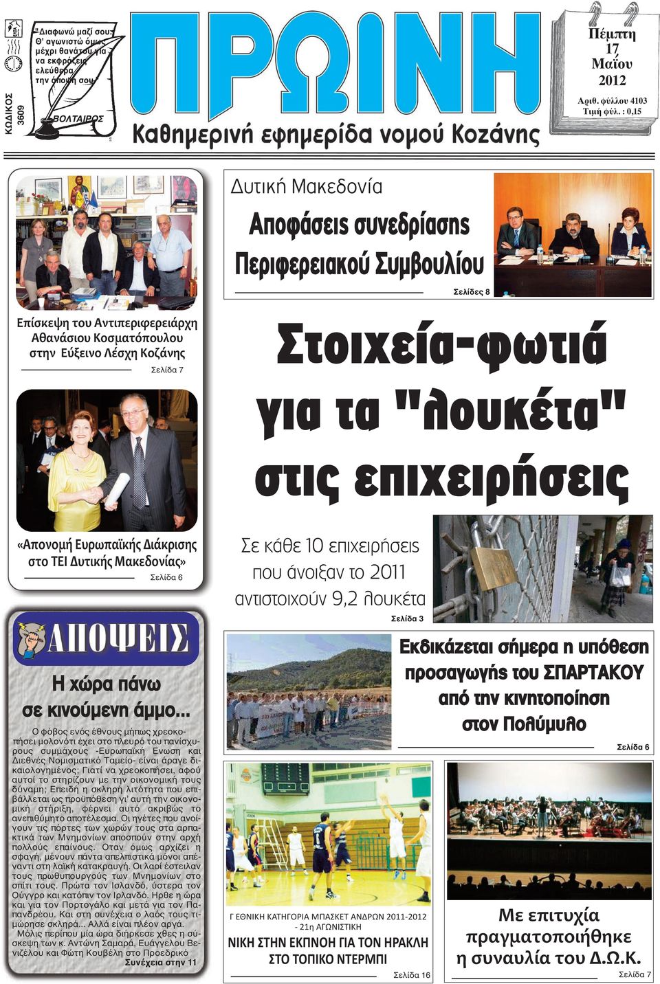 "λουκέτα" στις επιχειρήσεις «Απονομή Ευρωπαϊκής Διάκρισης στο ΤΕΙ Δυτικής Μακεδονίας» Σελίδα 6 H χώρα πάνω σε κινούμενη άμμο.