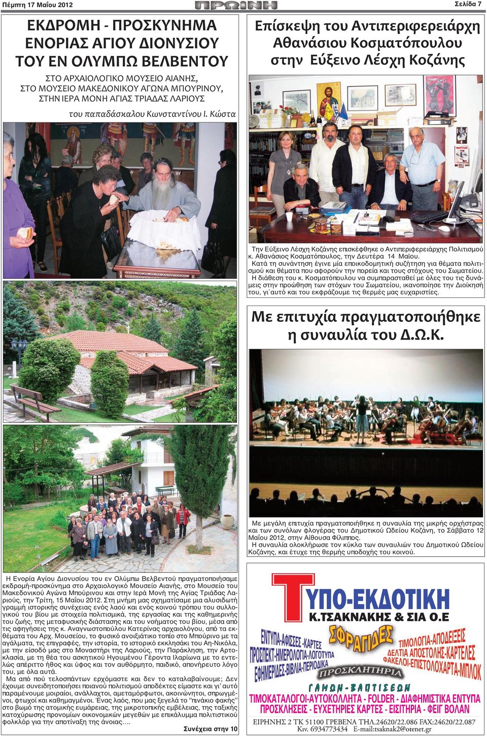 Κώστα Επίσκεψη του Αντιπεριφερειάρχη Αθανάσιου Κοσματόπουλου στην Εύξεινο Λέσχη Κοζάνης Την Εύξεινο Λέσχη Κοζάνης επισκέφθηκε ο Αντιπεριφερειάρχης Πολιτισμού κ.