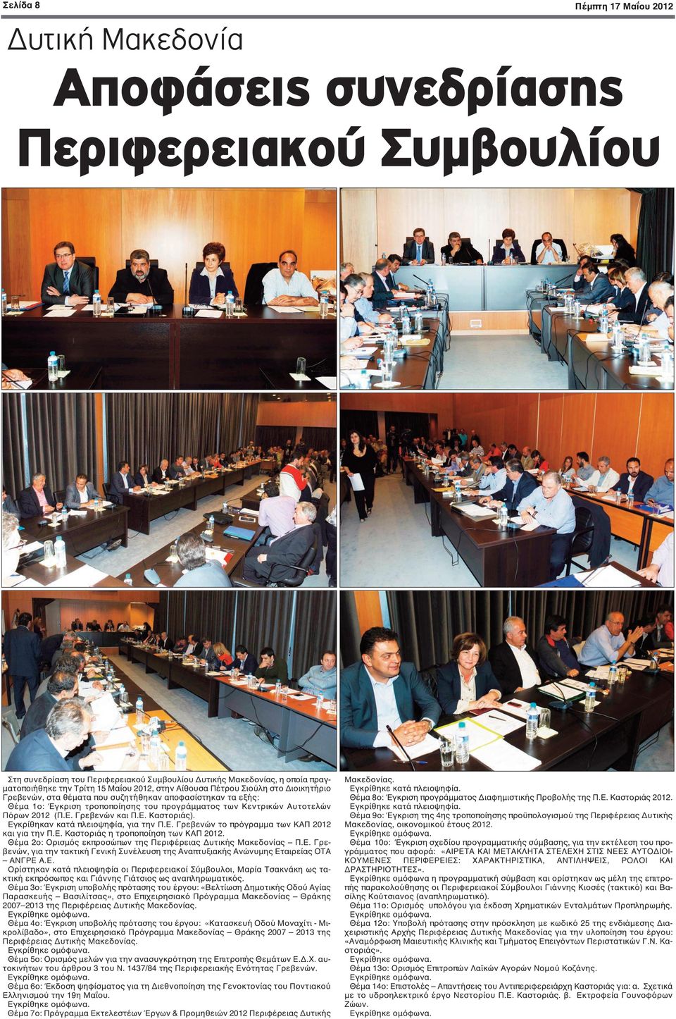 Ε. Γρεβενών και Π.Ε. Καστοριάς). Εγκρίθηκαν κατά πλειοψηφία, για την Π.Ε. Γρεβενών το πρόγραμμα των ΚΑΠ 2012 και για την Π.Ε. Καστοριάς η τροποποίηση των ΚΑΠ 2012.