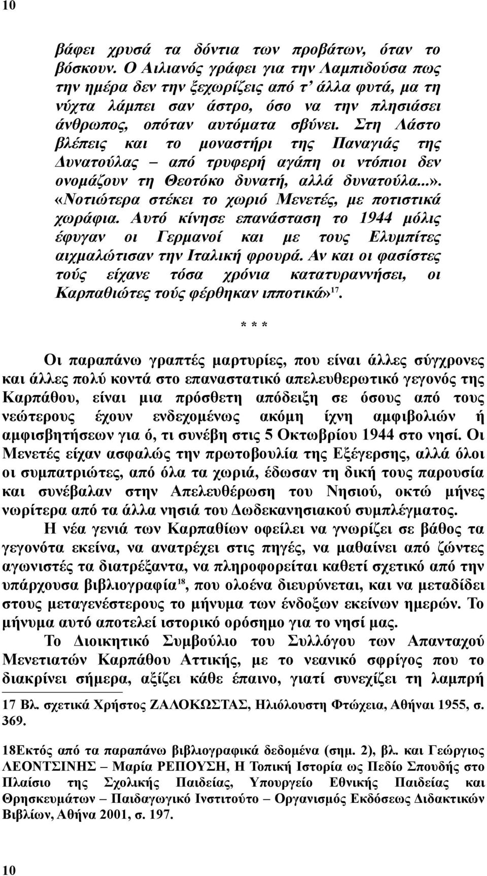 Στη Λάστο βλέπεις και το μοναστήρι της Παναγιάς της Δυνατούλας από τρυφερή αγάπη οι ντόπιοι δεν ονομάζουν τη Θεοτόκο δυνατή, αλλά δυνατούλα...».