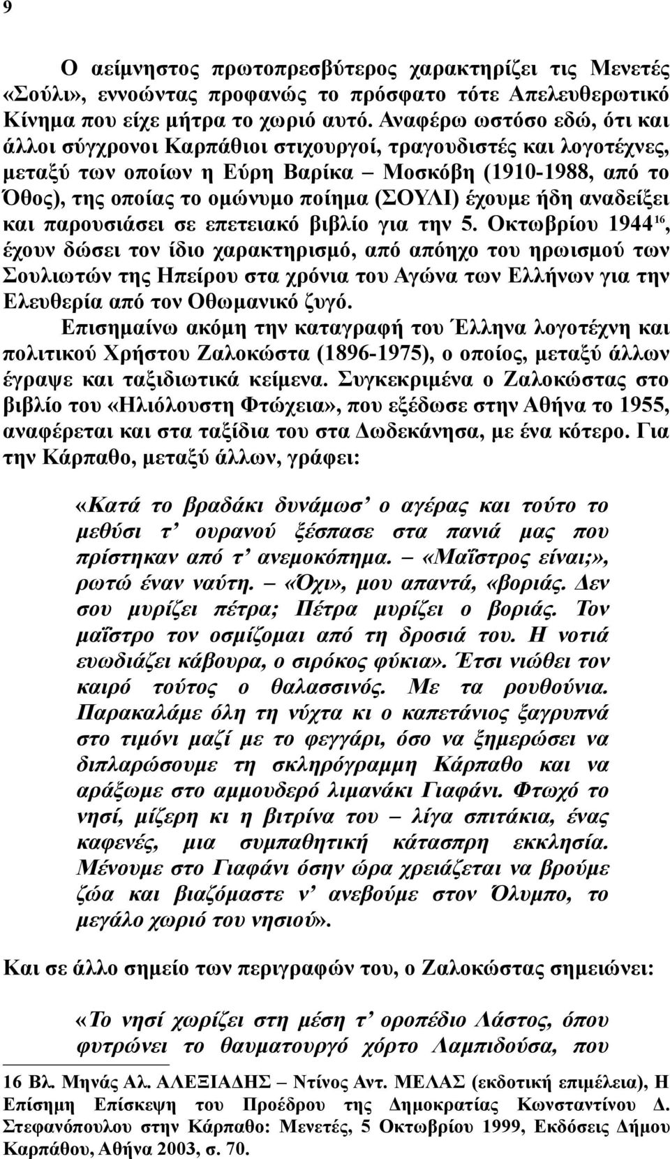 έχουμε ήδη αναδείξει και παρουσιάσει σε επετειακό βιβλίο για την 5.