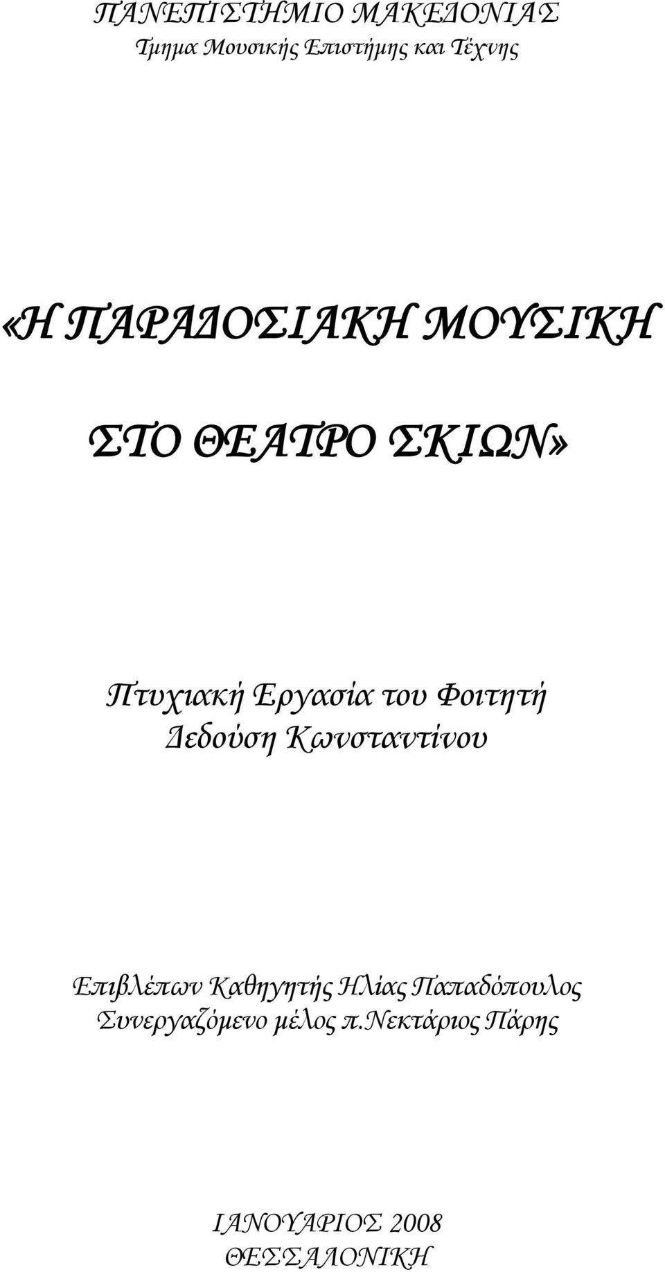 Φοιτητή Δεδούση Κωνσταντίνου Επιβλέπων Καθηγητής Ηλίας