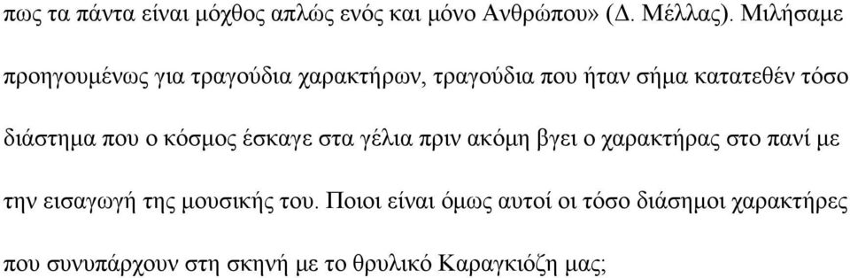 διάστημα που ο κόσμος έσκαγε στα γέλια πριν ακόμη βγει ο χαρακτήρας στο πανί με την εισαγωγή