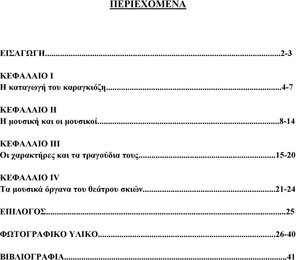 ..8-14 ΚΕΦΑΛΑΙΟ ΙΙΙ Οι χαρακτήρες και τα τραγούδια τους.