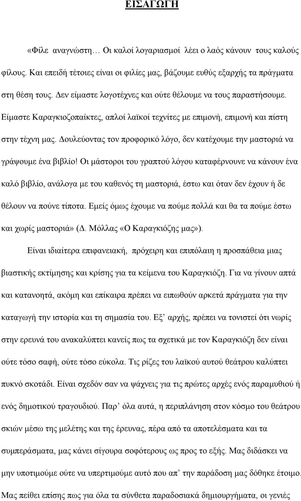 Δουλεύοντας τον προφορικό λόγο, δεν κατέχουμε την μαστοριά να γράψουμε ένα βιβλίο!