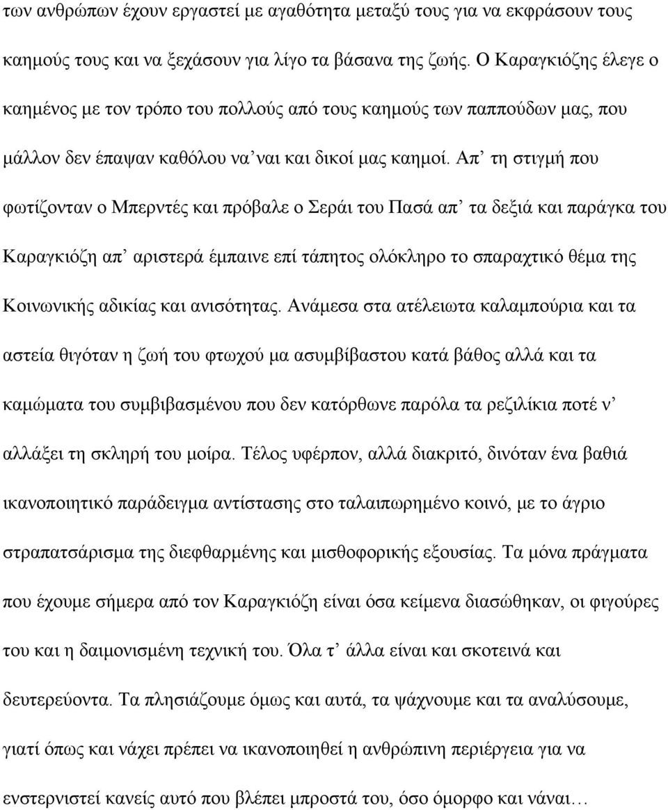 Απ τη στιγμή που φωτίζονταν ο Μπερντές και πρόβαλε ο Σεράι του Πασά απ τα δεξιά και παράγκα του Καραγκιόζη απ αριστερά έμπαινε επί τάπητος ολόκληρο το σπαραχτικό θέμα της Κοινωνικής αδικίας και