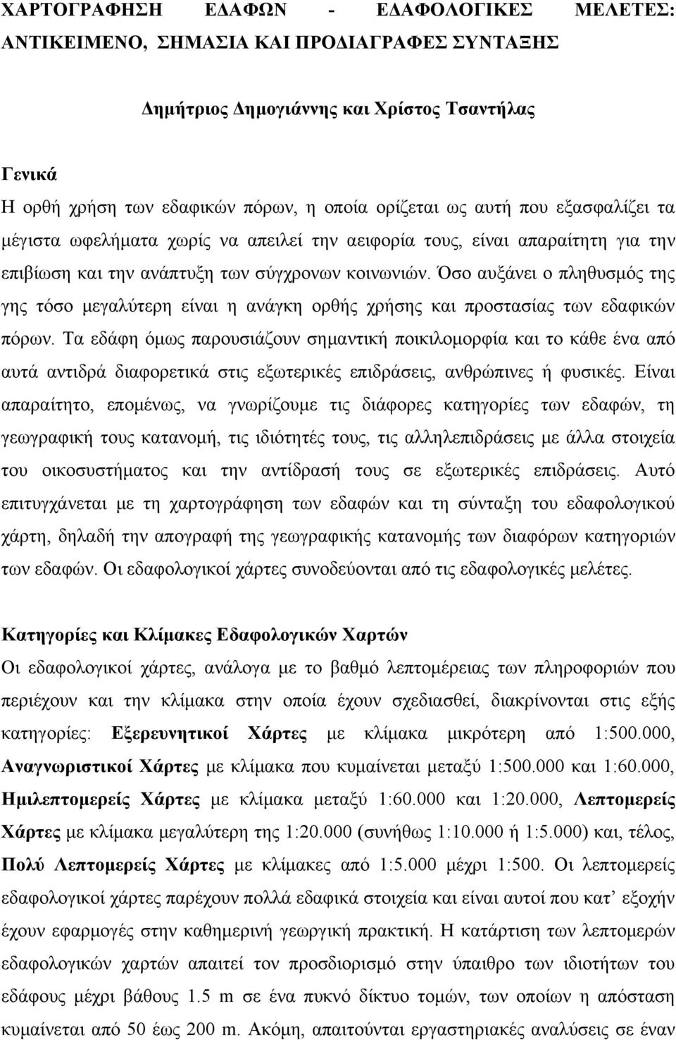 Όσο αυξάνει ο πληθυσμός της γης τόσο μεγαλύτερη είναι η ανάγκη ορθής χρήσης και προστασίας των εδαφικών πόρων.