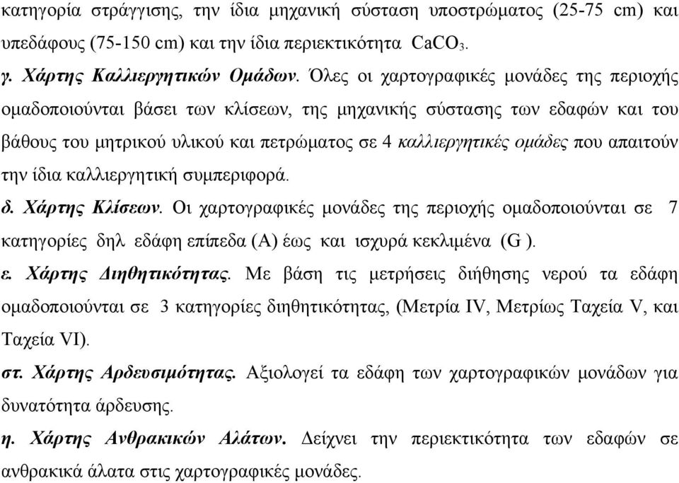 απαιτούν την ίδια καλλιεργητική συμπεριφορά. δ. Χάρτης Κλίσεων. Οι χαρτογραφικές μονάδες της περιοχής ομαδοποιούνται σε 7 κατηγορίες δηλ εδάφη επίπεδα (A) έως και ισχυρά κεκλιμένα (G ). ε. Χάρτης Διηθητικότητας.