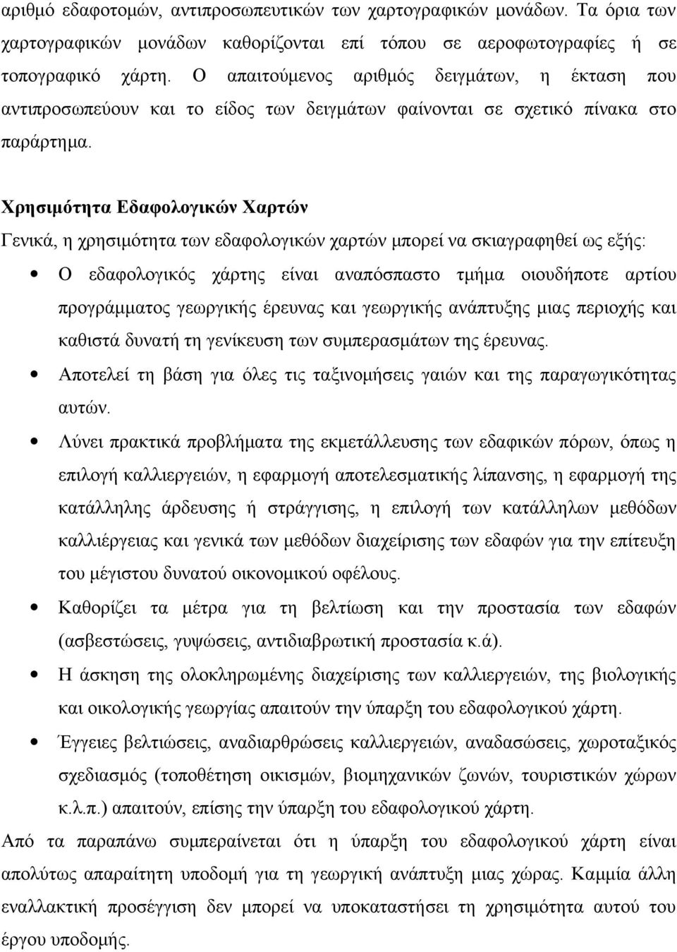 Χρησιμότητα Εδαφολογικών Χαρτών Γενικά, η χρησιμότητα των εδαφολογικών χαρτών μπορεί να σκιαγραφηθεί ως εξής: Ο εδαφολογικός χάρτης είναι αναπόσπαστο τμήμα οιουδήποτε αρτίου προγράμματος γεωργικής