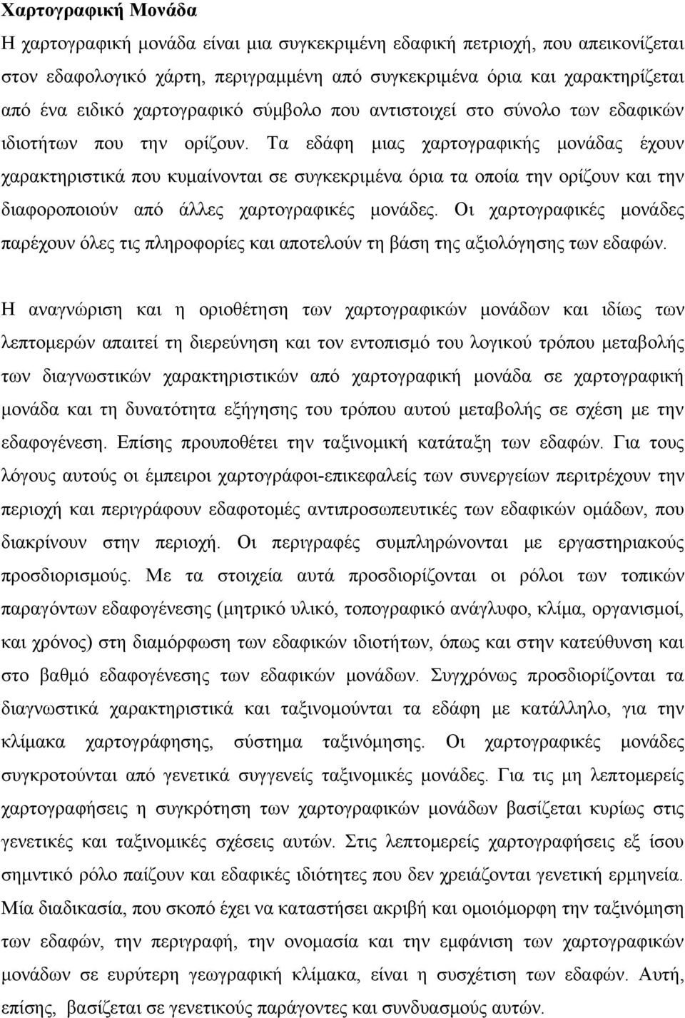 Τα εδάφη μιας χαρτογραφικής μονάδας έχουν χαρακτηριστικά που κυμαίνονται σε συγκεκριμένα όρια τα οποία την ορίζουν και την διαφοροποιούν από άλλες χαρτογραφικές μονάδες.