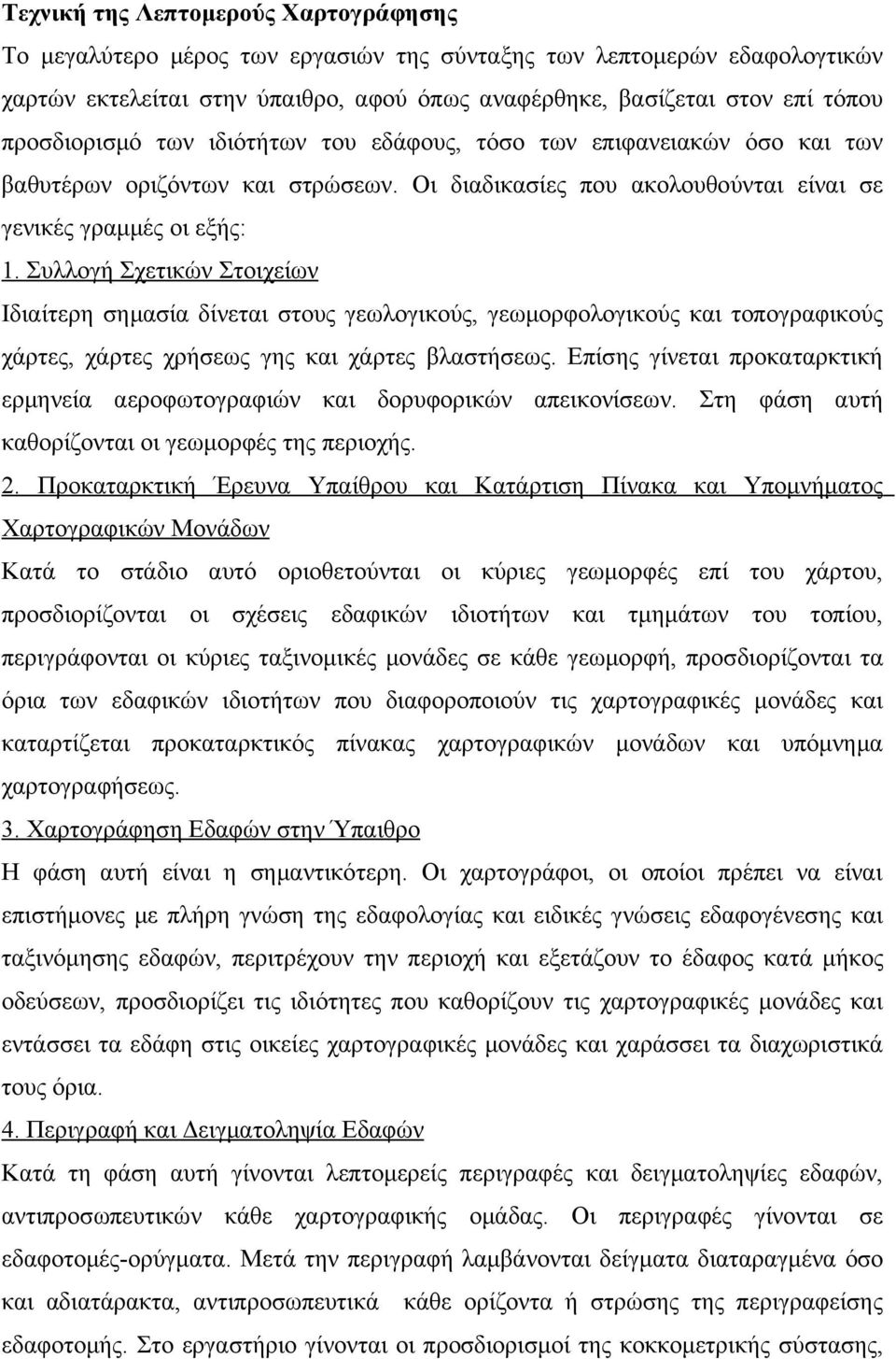 Συλλογή Σχετικών Στοιχείων Ιδιαίτερη σημασία δίνεται στους γεωλογικούς, γεωμορφολογικούς και τοπογραφικούς χάρτες, χάρτες χρήσεως γης και χάρτες βλαστήσεως.