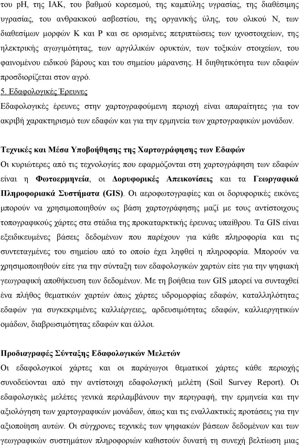 Η διηθητικότητα των εδαφών προσδιορίζεται στον αγρό. 5.