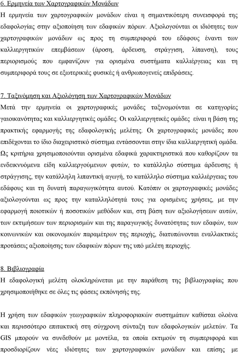 ορισμένα συστήματα καλλιέργειας και τη συμπεριφορά τους σε εξωτερικιές φυσικές ή ανθρωπογενείς επιδράσεις. 7.