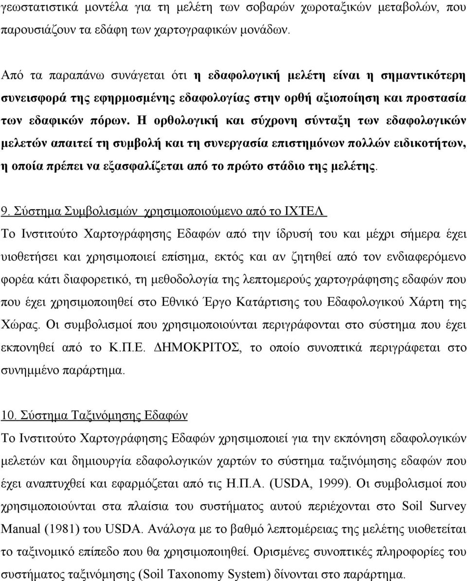 Η ορθολογική και σύχρονη σύνταξη των εδαφολογικών μελετών απαιτεί τη συμβολή και τη συνεργασία επιστημόνων πολλών ειδικοτήτων, η οποία πρέπει να εξασφαλίζεται από το πρώτο στάδιο της μελέτης. 9.