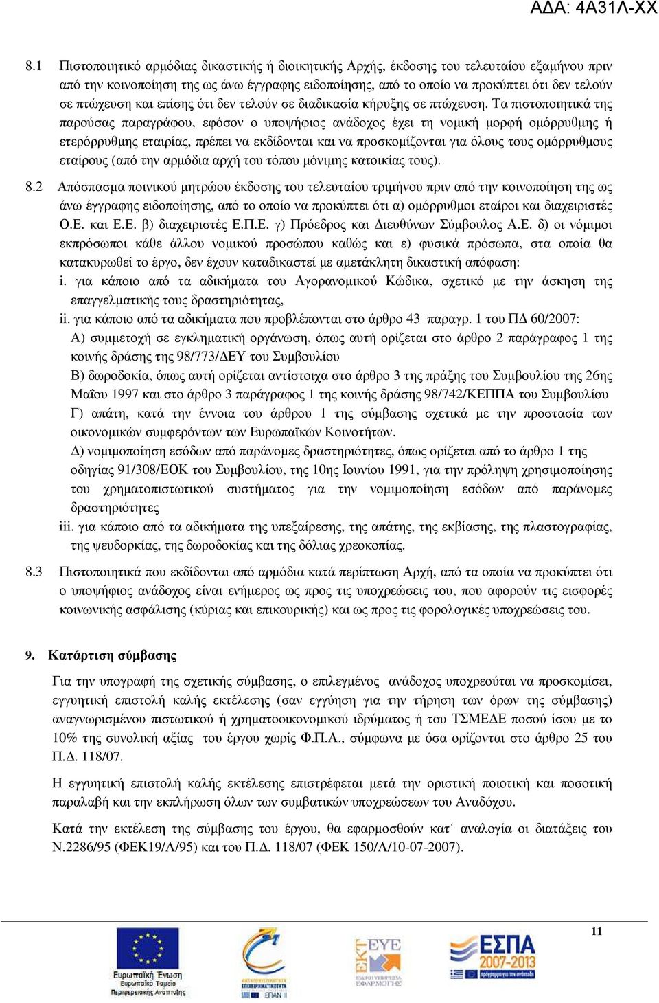 Τα πιστοποιητικά της παρούσας παραγράφου, εφόσον ο υποψήφιος ανάδοχος έχει τη νοµική µορφή οµόρρυθµης ή ετερόρρυθµης εταιρίας, πρέπει να εκδίδονται και να προσκοµίζονται για όλους τους οµόρρυθµους