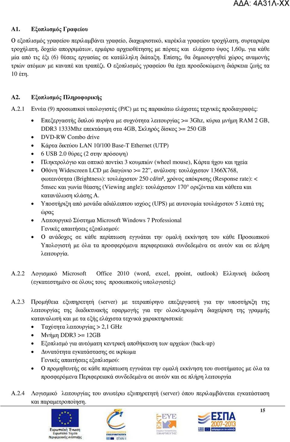 Ο εξοπλισµός γραφείου θα έχει προσδοκώµενη διάρκεια ζωής τα 10 έτη. Α2.