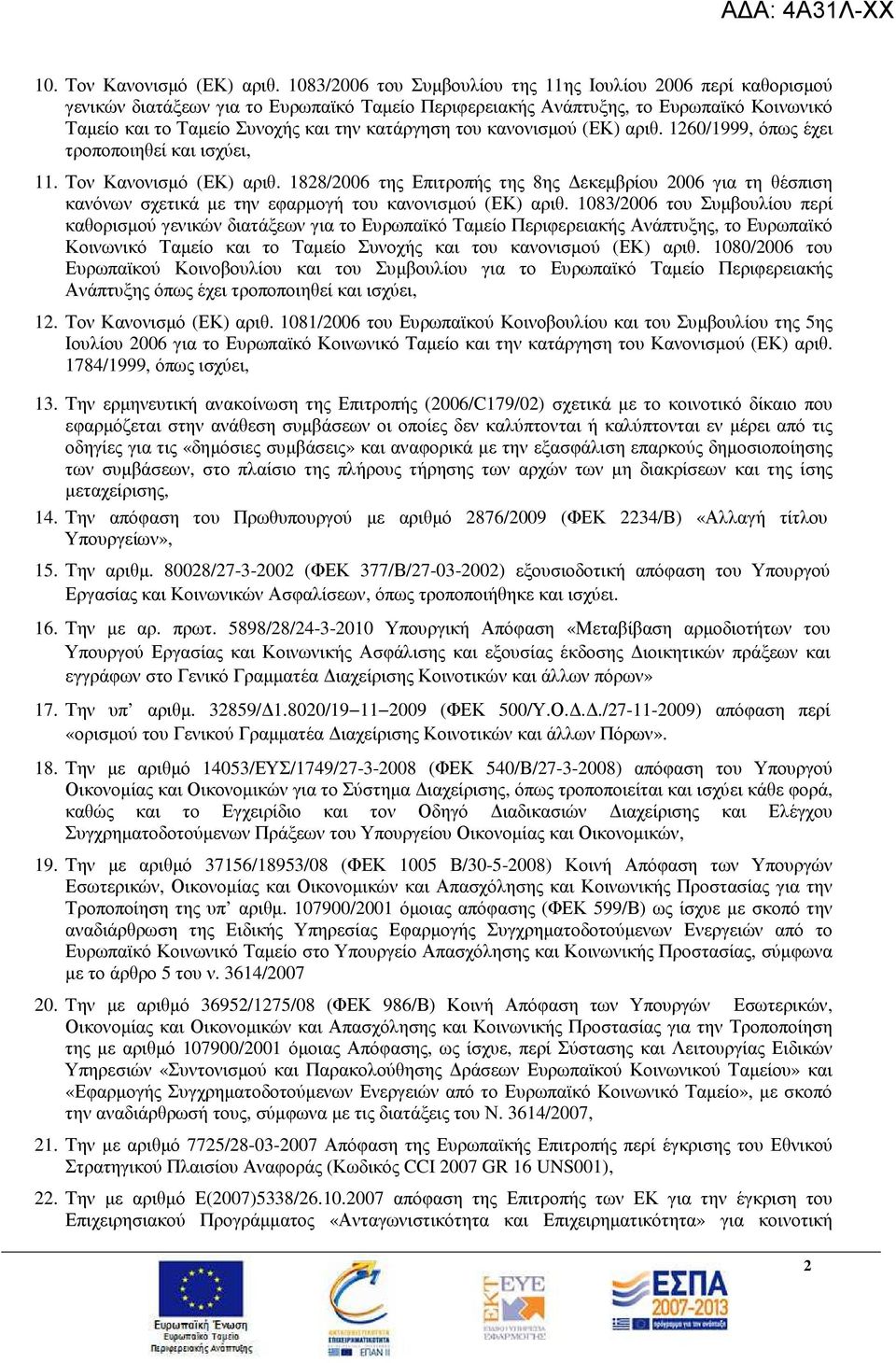 του κανονισµού (ΕΚ) αριθ. 1260/1999, όπως έχει τροποποιηθεί και ισχύει, 11. Τον Κανονισµό (ΕΚ) αριθ.