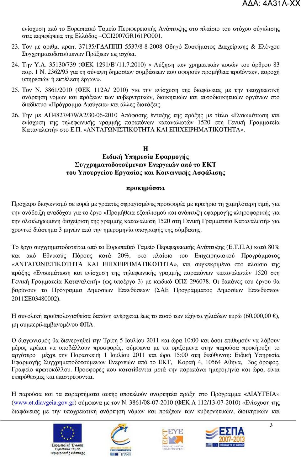 1 Ν. 2362/95 για τη σύναψη δηµοσίων συµβάσεων που αφορούν προµήθεια προϊόντων, παροχή υπηρεσιών ή εκτέλεση έργων». 25. Τον Ν.