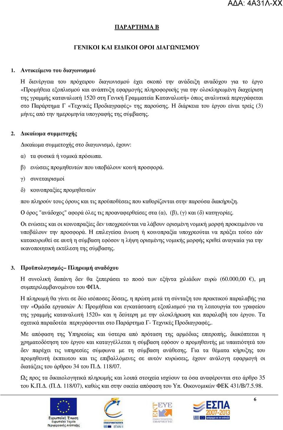 διαχείριση της γραµµής καταναλωτή 1520 στη Γενική Γραµµατεία Καταναλωτή» όπως αναλυτικά περιγράφεται στο Παράρτηµα Γ «Τεχνικές Προδιαγραφές» της παρούσης.