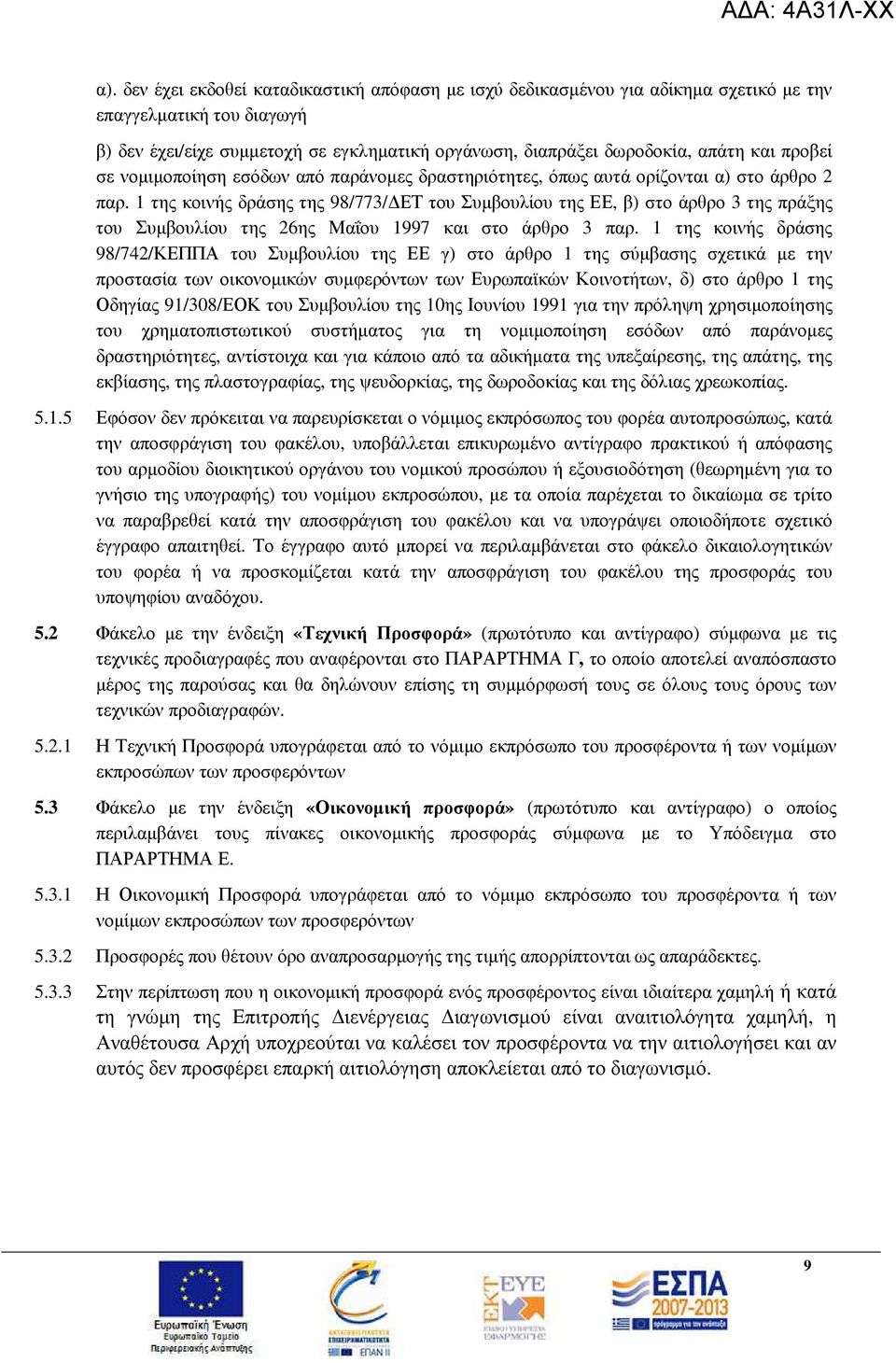 1 της κοινής δράσης της 98/773/ ΕΤ του Συµβουλίου της ΕΕ, β) στο άρθρο 3 της πράξης του Συµβουλίου της 26ης Μαΐου 1997 και στο άρθρο 3 παρ.