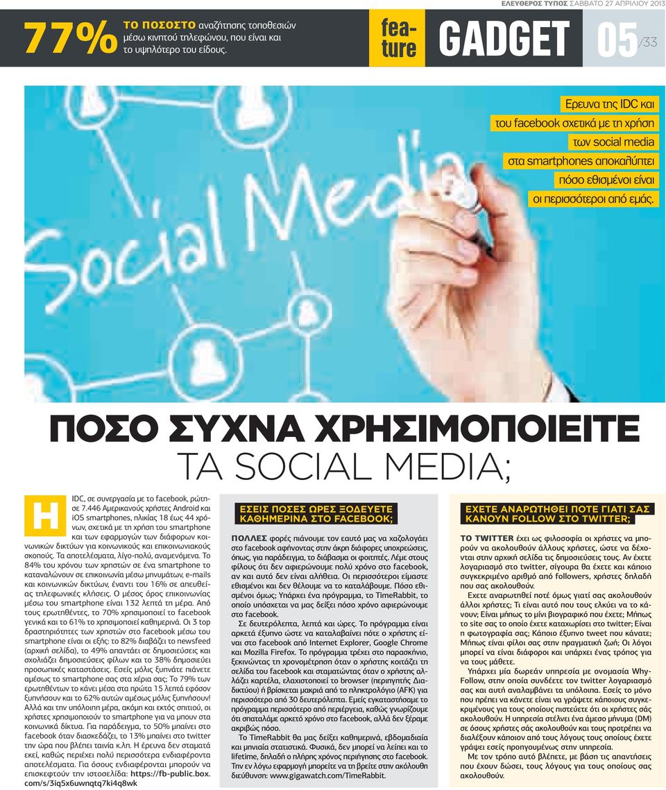 εμάς. ΠΟΣΟ ΣΥΧΝΑ ΧΡΗΣΙΜΟΠΟΙΕΙΤΕ ΤΑ SOCIAL MEDIA; IDC, σε συνεργασία με το facebook, ρώτησε 7.