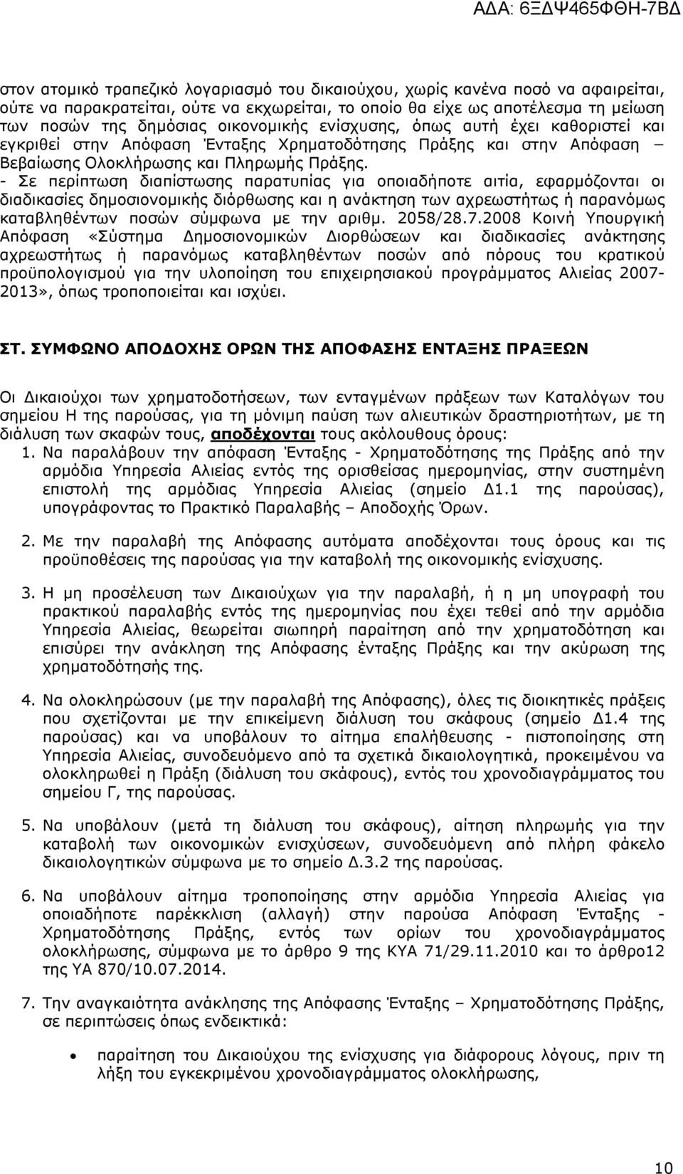 - Σε περίπτωση διαπίστωσης παρατυπίας για οποιαδήποτε αιτία, εφαρµόζονται οι διαδικασίες δηµοσιονοµικής διόρθωσης και η ανάκτηση των αχρεωστήτως ή παρανόµως καταβληθέντων ποσών σύµφωνα µε την αριθµ.