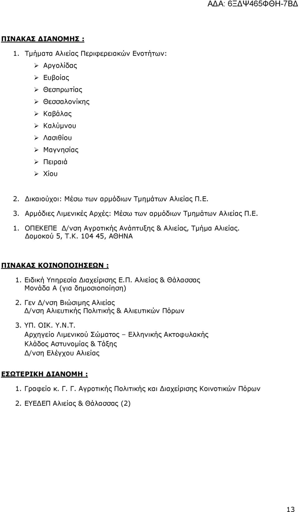 Ειδική Υπηρεσία ιαχείρισης Ε.Π. Αλιείας & Θάλασσας Μονάδα Α (για δηµοσιοποίηση) 2. Γεν /νση Βιώσιµης Αλιείας /νση Αλιευτικής Πολιτικής & Αλιευτικών Πόρων 3. ΥΠ. ΟΙΚ. Υ.Ν.Τ.