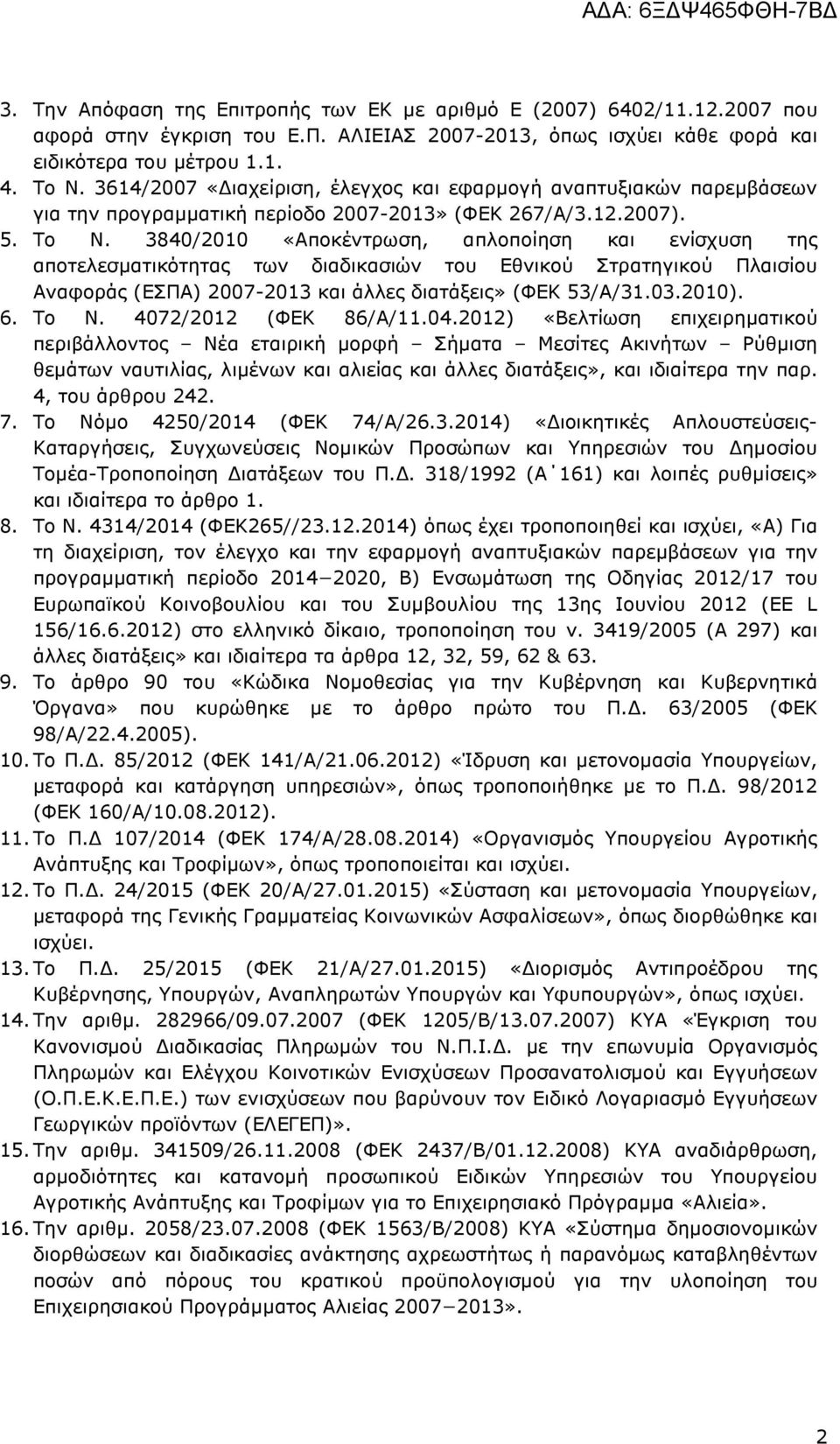 3840/2010 «Αποκέντρωση, απλοποίηση και ενίσχυση της αποτελεσµατικότητας των διαδικασιών του Εθνικού Στρατηγικού Πλαισίου Αναφοράς (ΕΣΠΑ) 2007-2013 και άλλες διατάξεις» (ΦΕΚ 53/Α/31.03.2010). 6. Το Ν.