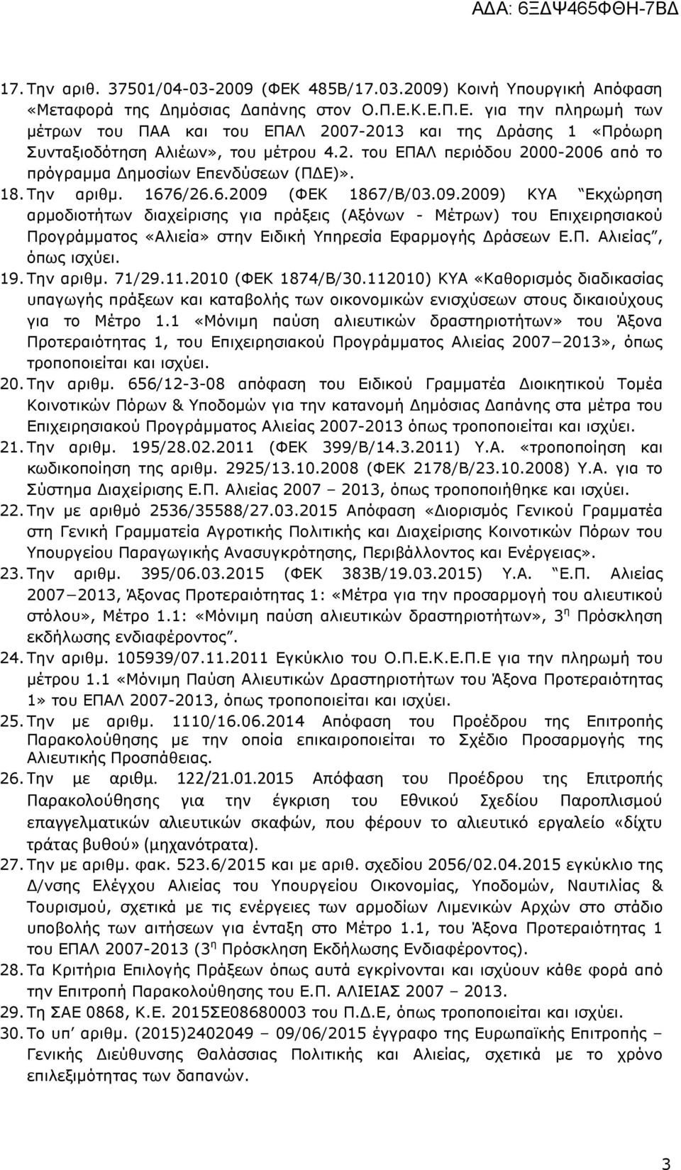 (ΦΕΚ 1867/Β/03.09.2009) ΚΥΑ Εκχώρηση αρµοδιοτήτων διαχείρισης για πράξεις (Αξόνων - Μέτρων) του Επιχειρησιακού Προγράµµατος «Αλιεία» στην Ειδική Υπηρεσία Εφαρµογής ράσεων Ε.Π. Αλιείας, όπως ισχύει.