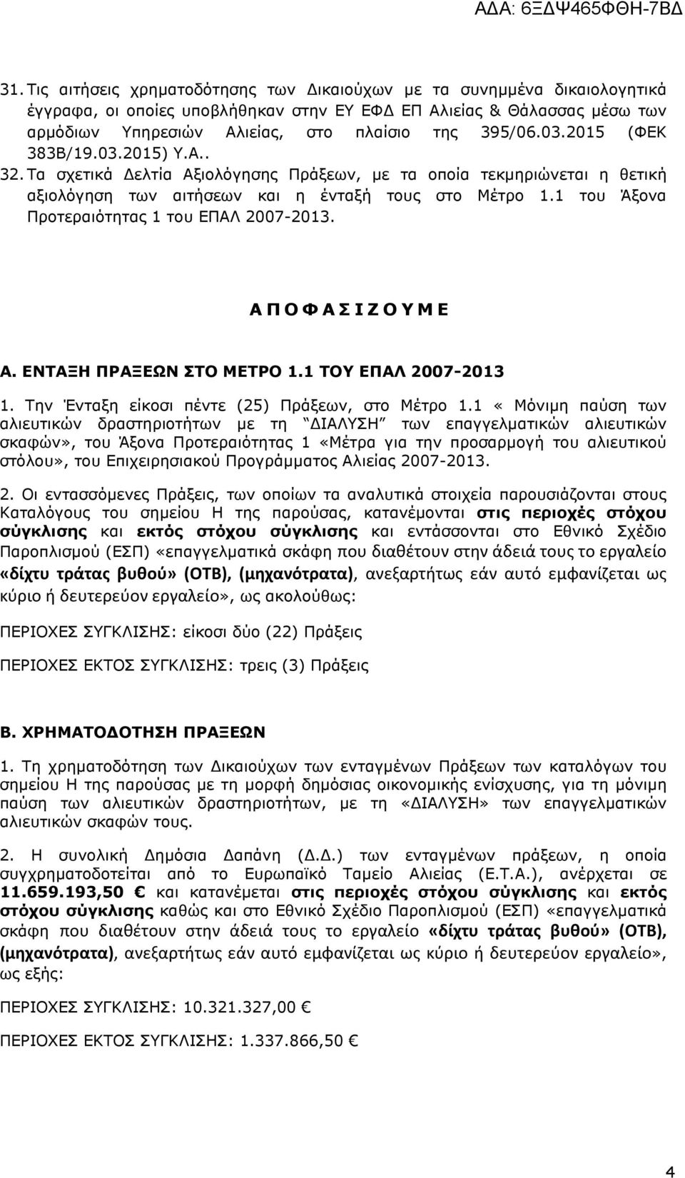 1 του Άξονα Προτεραιότητας 1 του ΕΠΑΛ 2007-2013. Α Π Ο Φ Α Σ Ι Ζ Ο Υ Μ Ε Α. ΕΝΤΑΞΗ ΠΡΑΞΕΩΝ ΣΤΟ ΜΕΤΡΟ 1.1 ΤΟΥ ΕΠΑΛ 2007-2013 1. Την Ένταξη είκοσι πέντε (25) Πράξεων, στο Μέτρο 1.