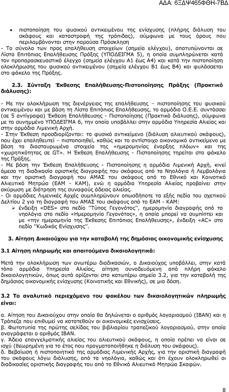 την πιστοποίηση ολοκλήρωσης του φυσικού αντικειµένου (σηµεία ελέγχου Β1 έως Β4) και φυλάσσεται στο φάκελο της Πράξης. 2.3.