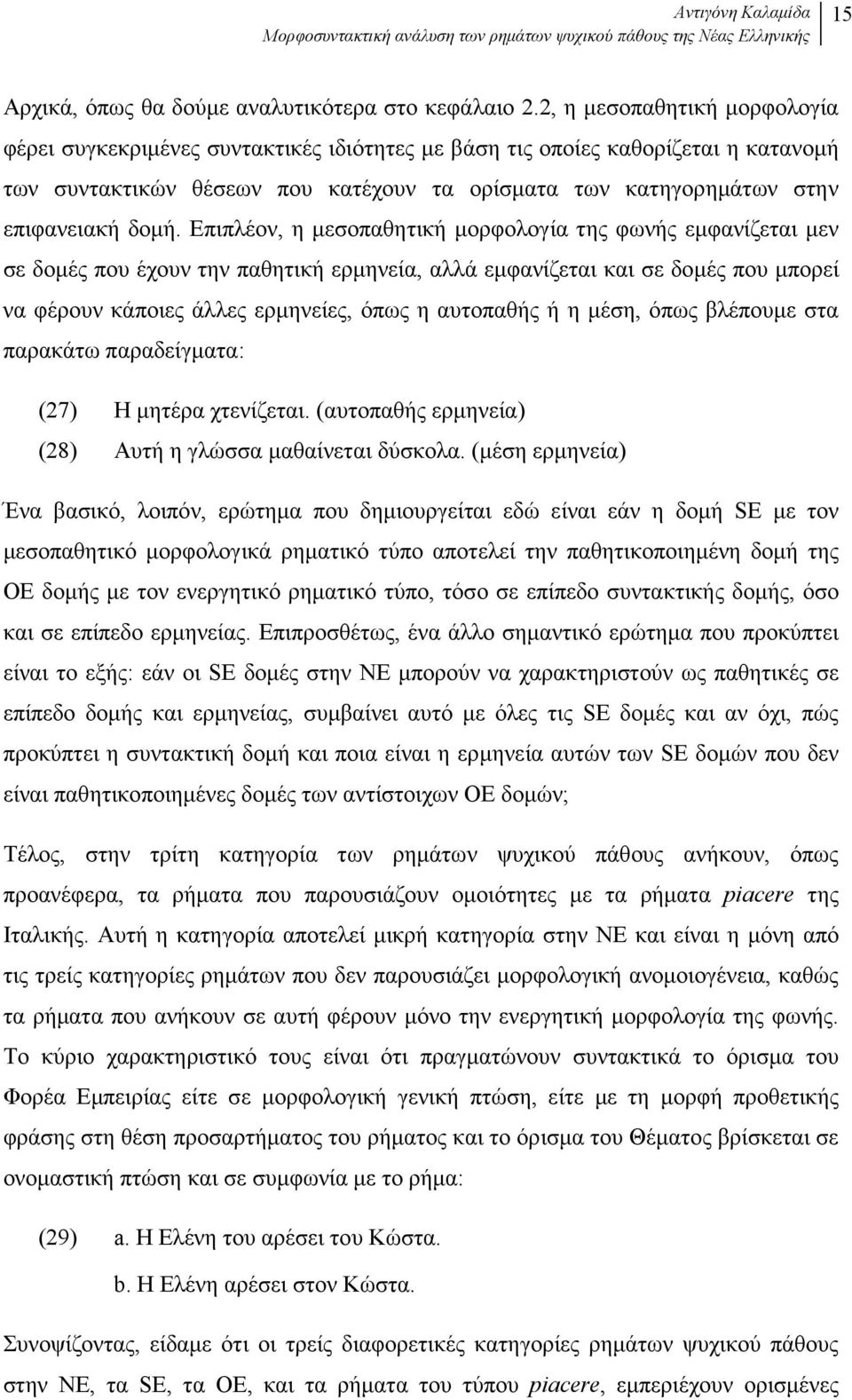 δοµή. Επιπλέον, η µεσοπαθητική µορφολογία της φωνής εµφανίζεται µεν σε δοµές που έχουν την παθητική ερµηνεία, αλλά εµφανίζεται και σε δοµές που µπορεί να φέρουν κάποιες άλλες ερµηνείες, όπως η