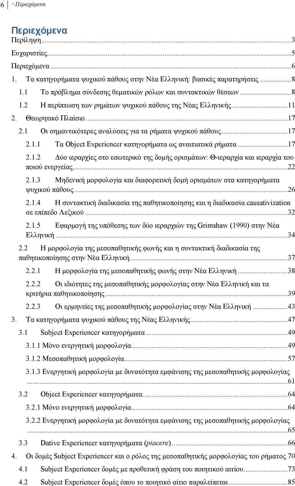 1 Οι σηµαντικότερες αναλύσεις για τα ρήµατα ψυχικού πάθους... 17 2.1.1 Τα Object Experiencer κατηγορήµατα ως αναιτιατικά ρήµατα... 17 2.1.2 ύο ιεραρχίες στο εσωτερικό της δοµής ορισµάτων: Θ-ιεραρχία και ιεραρχία του ποιού ενεργείας.