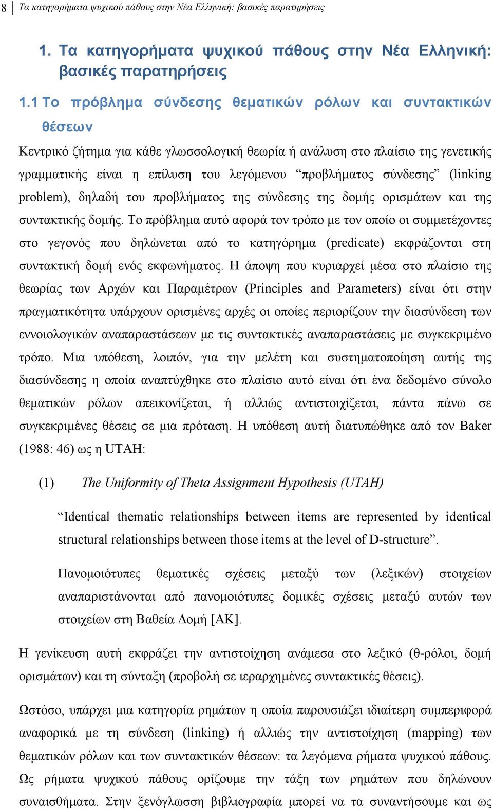 1 Το πρόβληµα σύνδεσης θεµατικών ρόλων και συντακτικών θέσεων Κεντρικό ζήτηµα για κάθε γλωσσολογική θεωρία ή ανάλυση στο πλαίσιο της γενετικής γραµµατικής είναι η επίλυση του λεγόµενου προβλήµατος