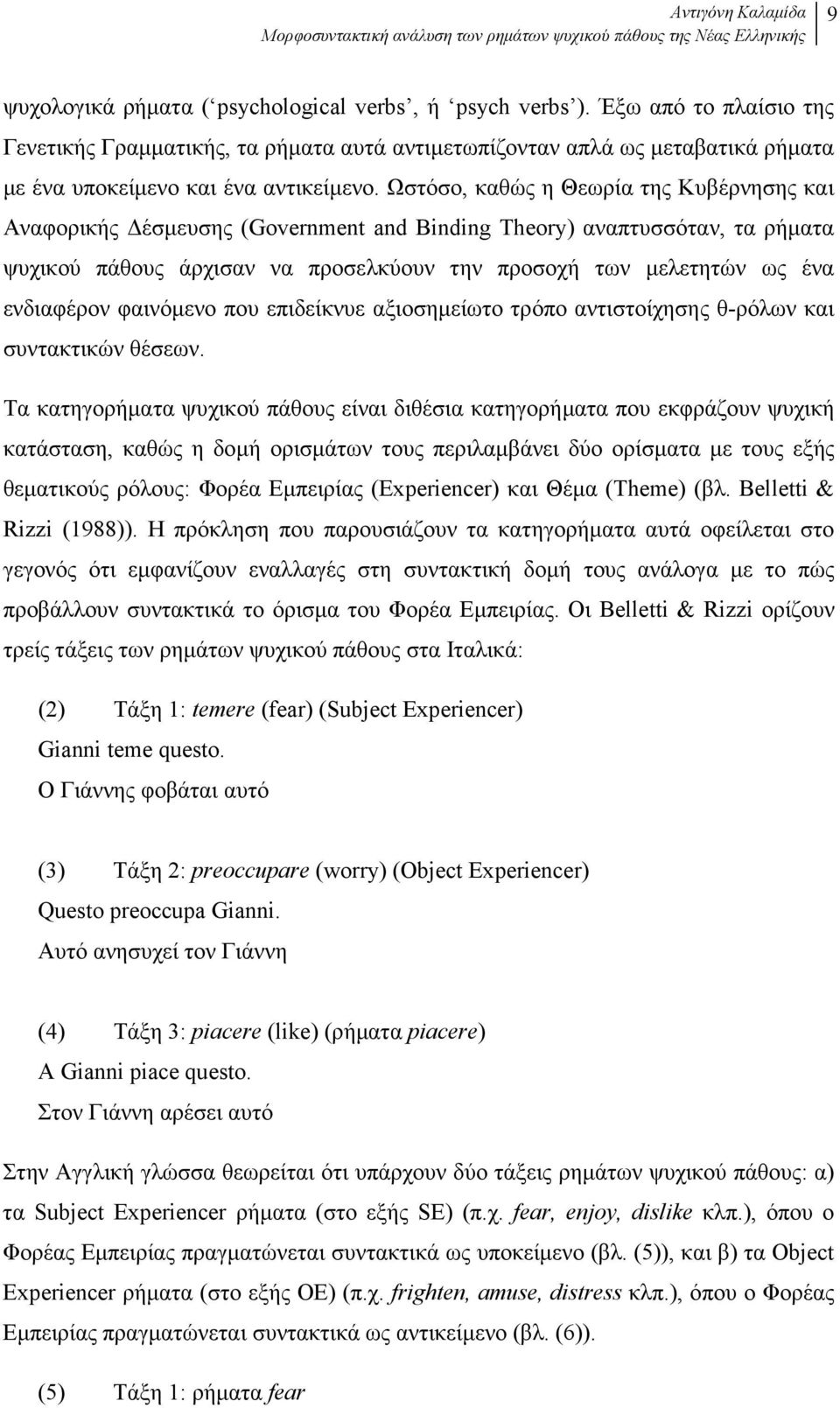 Ωστόσο, καθώς η Θεωρία της Κυβέρνησης και Αναφορικής έσµευσης (Government and Binding Theory) αναπτυσσόταν, τα ρήµατα ψυχικού πάθους άρχισαν να προσελκύουν την προσοχή των µελετητών ως ένα ενδιαφέρον