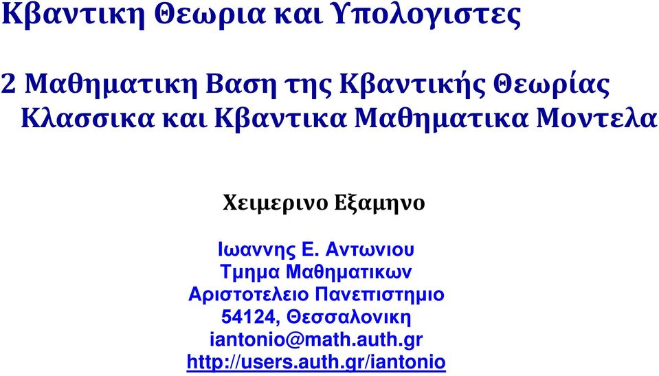 Iωαννης E.