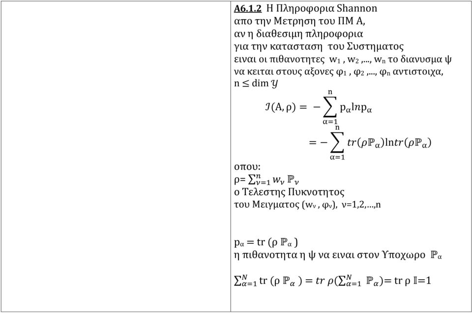 .., φ n αντιστοιχα, n dim Y I(Α, ρ) = p α lnp α n α=1 n = tr(ρp α )lntr(ρp α ) α=1 οπου: ρ= n ν=1 w ν P ν o Τελεστης