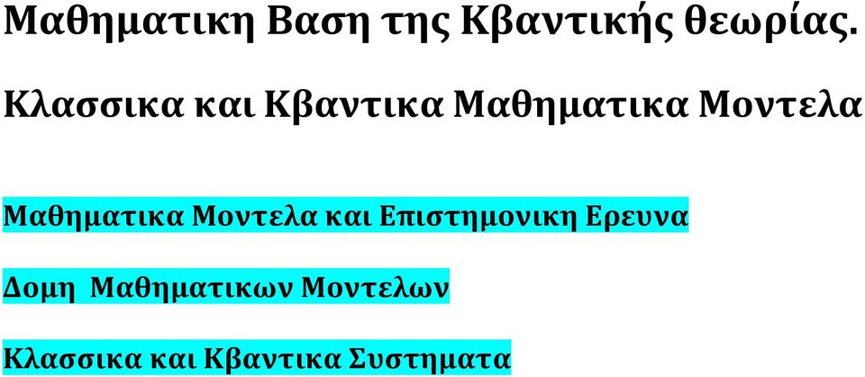 Μαθηματικα Μοντελα και Επιστημονικη Ερευνα