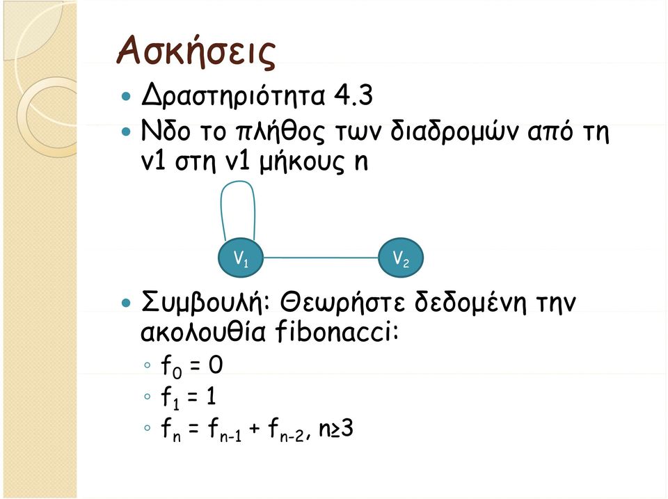 v1 μήκους n V 1 V 2 Συμβουλή: Θεωρήστε