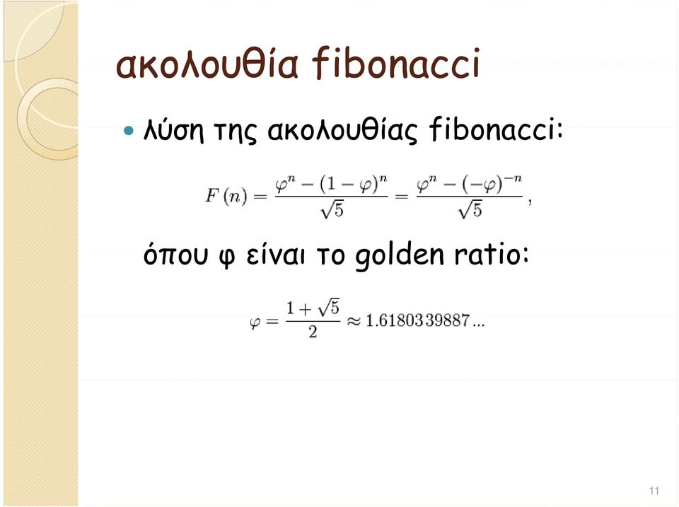 fibonacci: όπου φ