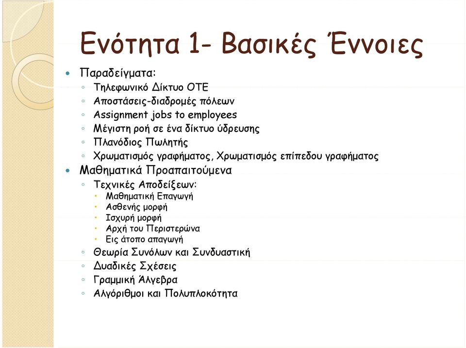 γραφήματος Μαθηματικά Προαπαιτούμενα Τεχνικές Αποδείξεων: Μαθηματική Επαγωγή Ασθενής μορφή Ισχυρή μορφή Αρχή του