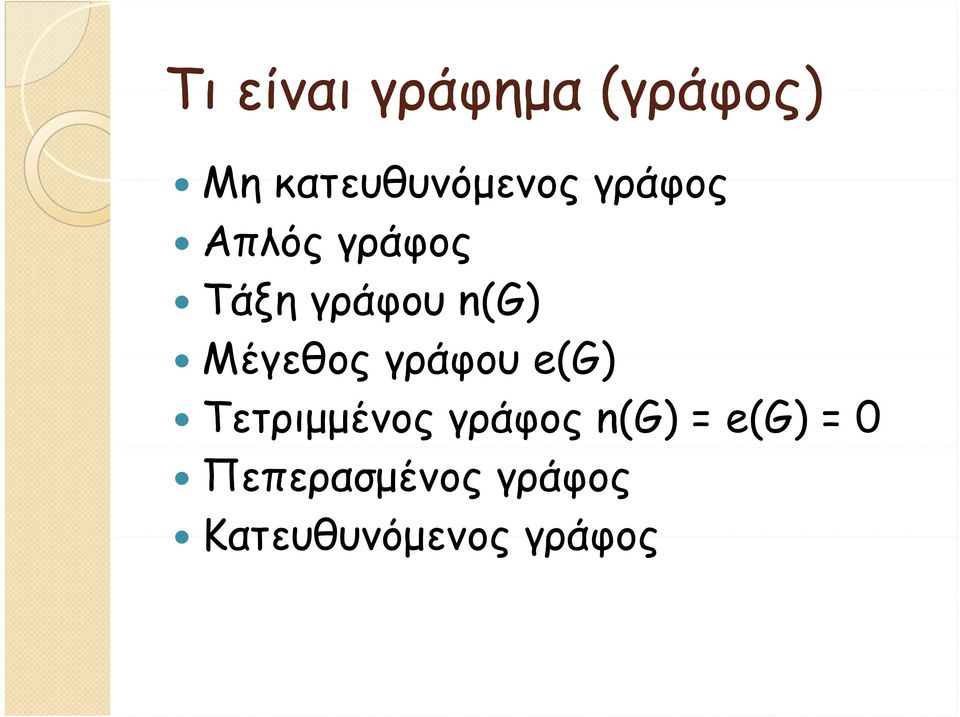 γράφου e(g) Τετριμμένος γράφος n(g) = e(g) =