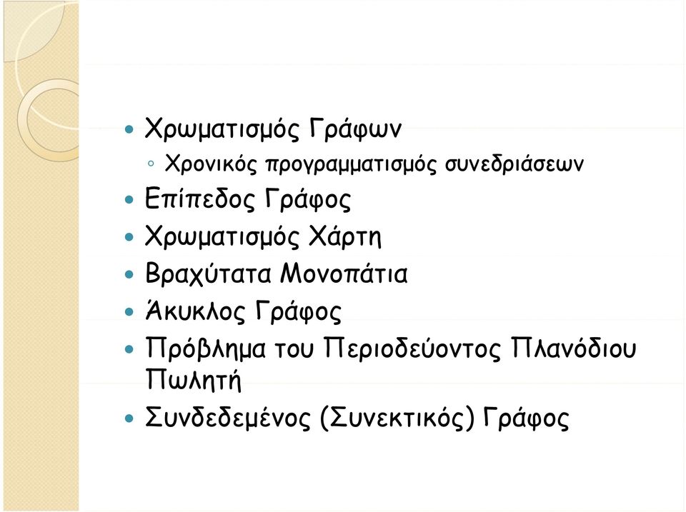 Βραχύτατα Μονοπάτια Άκυκλος Γράφος Πρόβλημα του