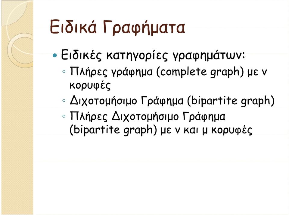 ιχοτομήσιμο Γράφημα (bipartite graph) Πλήρες